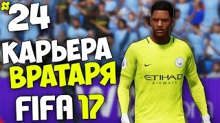 FIFA 17 Карьера Вратаря (МС) - #24 - Голевая феерия в Манчестере