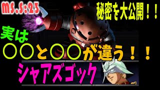 【機動戦士ガンダム】 実は○○と○○が違う！！ 【シャア専用ズゴック】 秘密を大公開！！ 毎日更新？！  GジェネレーションF 機体紹介 MS.S:23