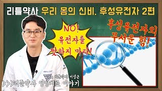 고혈압/당뇨/아토피 등 설탕, 단당류의 음식과 환경에 따라 달라지는 후성유전자