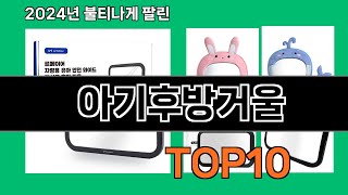 아기후방거울 2024 최신 쿠팡로켓배송 추천 Top 5