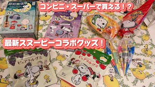 【スーパーで買える⁉️】最新スヌーピーお菓子＆入浴剤【バブーピー第2弾】