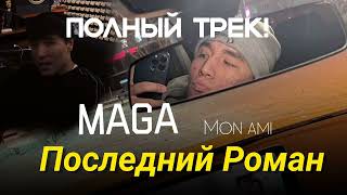 MAGA - Последний Роман🎵🌹 ( Премьера Трека ) | Прощай Моя Любовь Mon Ami