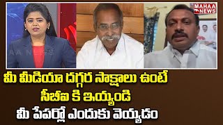 మీ మీడియా దగ్గర సాక్షాలు ఉంటే సీబీఐ కి ఇయ్యండి మీ పేపర్లో  ఎందుకు వెయ్యడం...| Mahaa News