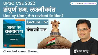 M. Laxmikanth Part - 62 | Polity | UPSC CSE | Chanchal Kumar Sharma | Let's Crack UPSC CSE Hindi