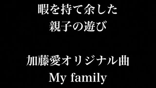 暇を持て余した親子の遊び　My family