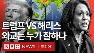 2024 미국 대선: 해리스 VS 트럼프, 누가 더 좋을까?🤨 - BBC News 코리아