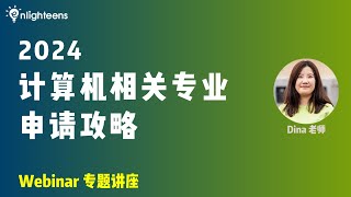 2024计算机相关专业申请攻略