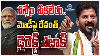 CM Revanth Reddy Sensational Speech | నన్నేం  పీకలేరు.. మోడీపై రేవంత్ డైరెక్ట్ ఎటాక్  | ZEE News