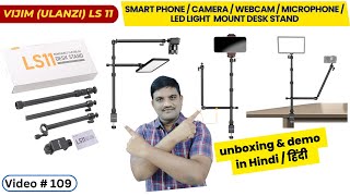 VIJIM ULANZI LS 11 | CAMERA MOUNT DESK STAND | FLEXIBLE OVERHEAD CAMERA MOUNT | SMARTPHONE |UNBOXING