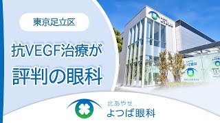 東京足立区で抗VEGF治療が評判の北あやせよつば眼科