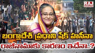 బంగ్లాదేశ్ ప్రధాని షేక్ హసీనా రాజీనామాకు కారణం ఇదేనా..? || Prime Minister Bangladesh | Sheikh Hasina