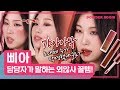 진짜가 나타났다!!! 색조 명장 삐아 담당자가 말하는 꿀템은?  | 브말템 | 파우더룸(POWDERROOM)