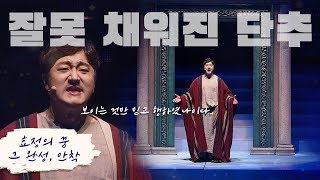 효정의 꿈, 그 완성 [안착]_05_잘못 채워진 단추 / 천지인참부모 성탄 100주년 및 천주성혼 60주년 기념 효정문화특별공연