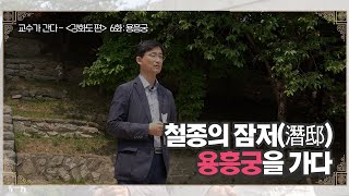 [교수가간다] 철종의 잠저(潛邸), 용흥궁을 가다.