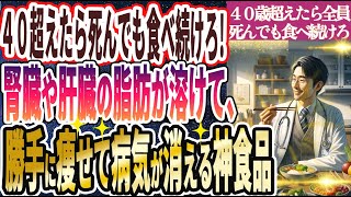 【なぜ誰も食べない!?】「食べるだけで勝手に、全自動で脂肪が溶けて、１週間で痩せる食べ物」を世界一わかりやすく要約してみた【本要約】