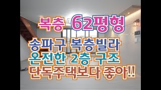 2018/05/22 송파구 가락동 복층빌라 강남스타일 테라스까지 잘생긴 복층빌라.  2층까지 실용성 200%