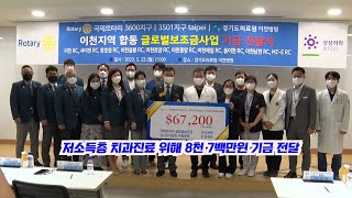 국제로타리3600지구 이천지역협의회와 경기도의료원 이천병원, 8천 7백만원 기금 전달 ....저소득층 치과진료 위해