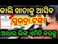 କାଲି ସୁଭଦ୍ରା ଟଙ୍କା ଆସିବ | ପୁଣି ବ୍ୟାଙ୍କ ଆଧାର ଲିଙ୍କ ସମସ୍ୟା Subhadra Yojana Bank Adhaar Link