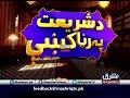 da shariyat pa ranra kay 14th march 2019 mashriq tv