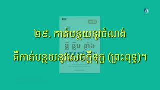 @DARAA588 ២៩. កាត់បន្ថយនូវចំណង់គឺកាត់បន្ថយនូវសេចក្តីទុក្ខ (ព្រះពុទ្ធ)។