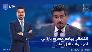 ريان الكلداني يهاجم مسرور بارزاني وأحمد ملا طلال يعلق: