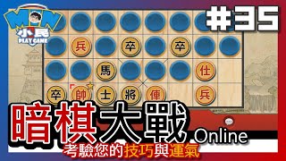 暗棋大戰Online｜考驗你的技巧及運氣 #35【小民遊戲】