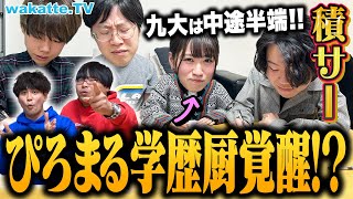 【覚醒】積分サークルNo.1学歴厨は？学歴厨共通テスト！エグい解答のオンパレード！？【wakatte TV】#984