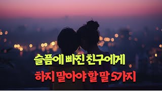 슬픔에 빠진 친구에게 하지 말아야 할 말 5가지