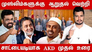 முஸ்லிம்களுக்கு ஆறுதல் வெற்றி |  சாட்டையடியாக AKD ன் முதல் உரை | tamil | thanioruvan