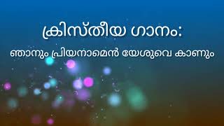 ഞാനും പ്രിയനാമെൻ യേശുവെ കാണും