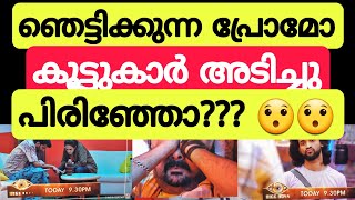 മാരാർ ഗ്രൂപ്പ് അടിച്ചു പിരിഞ്ഞോ? Bigg boss malayalam season 5 #akhilmarar #bbms5 #promo