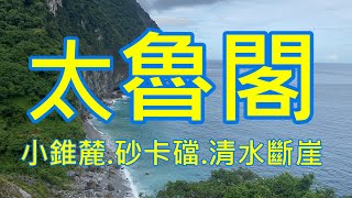 花蓮太魯閣國家公園之小錐麓步道,砂卡礑步道,清水斷崖2022/07/30