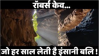 रॉबर्स केव | जो हर साल लेती है इंसानी बलि | gucchu  pani  | dehradun