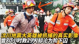 汶川地震大英雄被抓归案真实影像，曾80小时救29人，却沦为阶下囚