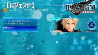 【FF7 リバース】《レジェンド》クラウド vs 鋼鉄の戦士【バトルシミュレーター】