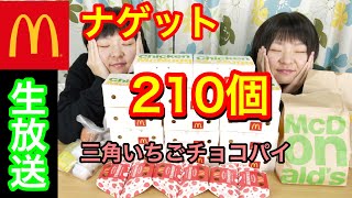 【生放送】マックのナゲット２１０ピースと三角いちごチョコパイ６個食べながら話します！【大食い】【双子】