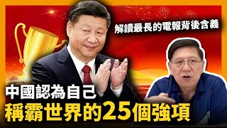 (中字) 中國認為自己稱霸世界的25個強項！解讀最長的電報背後含義！（二）〈蕭若元：理論蕭析〉 2021-03-14