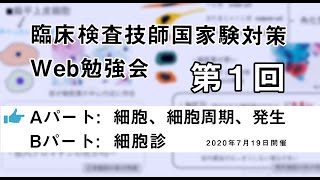 第1回 臨床検査技師国家試験対策Web勉強会(Aパート)