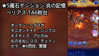 【FFRK】★5魔石ダンジョン 炎の記憶 ベリアス TA6秒台（6.58）