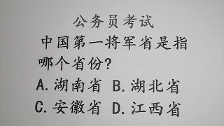 公务员考试常识题：中国第一将军省是指哪个省份？