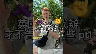 英國留學代辦才不告訴你這些