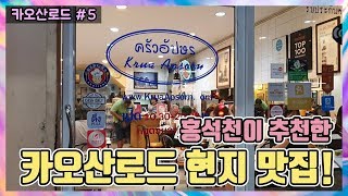 [นาริ ] (KOR/ThaiSub) ครัวอัปษร ร้านอาหารไทยแท้ๆที่รายการเกาหลีก็เคยมาชิม