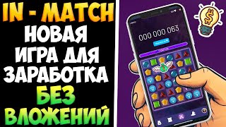 IN Match обзор новой игры для заработка без вложений