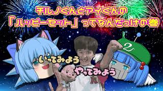 2025【AIと学ぼうシリーズ】「ハッピーセットってなんだっけの話」「VOICEVOX使用」「チルノ式」【雑談茶番劇風林火山】BGMは魔王魂さん等々