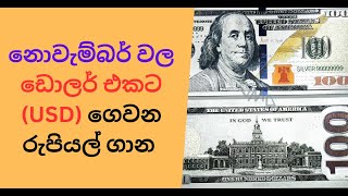 නොවැම්බර් වල ඩොලර් එකට (USD) ගෙවන රුපියල් ගාන #exchangerate #usdtolkr #sinhala #srilankaneconomy