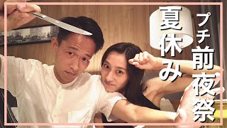 #6【vlog】遠距離カップル 夏休み前日のプチ前夜祭開幕