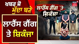 Khabar Jo Mudda Bane | ਲਾਰੈਂਸ ਗੈਂਗ ਤੇ ਸ਼ਿਕੰਜਾ | Vikramjit | Lawrence Bishnoi | Mohali | News18 Punjab