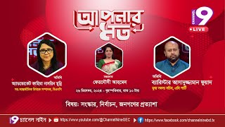 সংস্কার, নির্বাচন ও জনগণের প্রত্যাশা | আপনার মত | Aponar Mot | EP- 44 | Channel Nine GEC