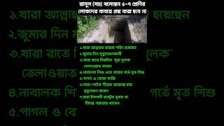 যাদের কবরে প্রশ্ন করা হবেনা #shorts #shortsvideo #islamicvideo