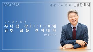 20210528 대구하나교회 금요전도학교(무너질 창11:1-8에 갇힌 삶을 건져내라, 창19:1-7)